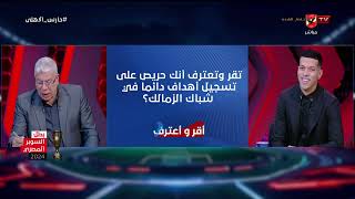 استفزاز لاعبي الزمالك ليك؟ وأكتر فريق عايز تسجل فيه؟ إمام عاشور في أقر وأعترف مع شوبير 🔥🔴