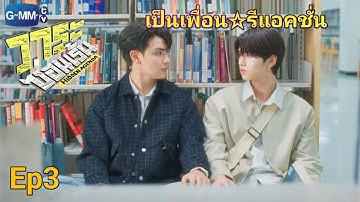 Reaction : Hidden Agenda วาระซ่อนเร้น  Ep3 #วาระซ่อนเร้น #hiddenagenda #เป็นเพื่อนรีแอคชั่น
