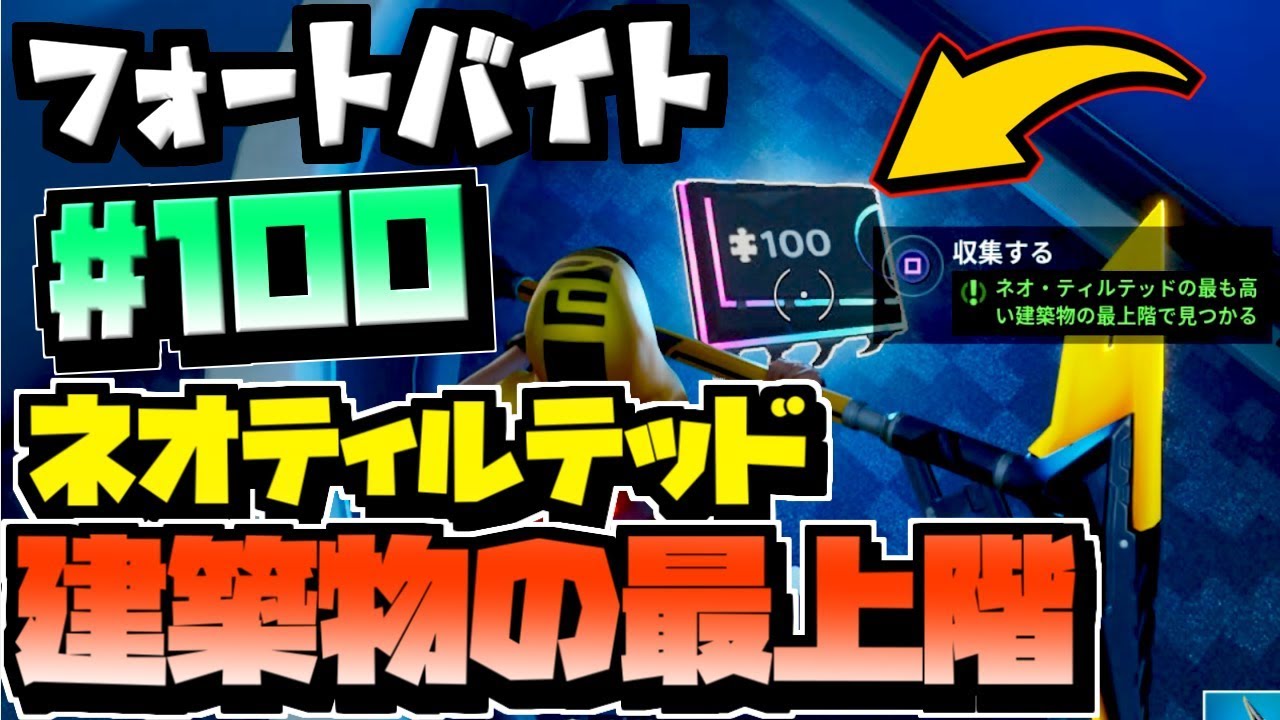 フォートナイト シーズン9ウィーク8 複数の時計を訪れる まとめ 攻略 バトルパスチャレンジ Fortnite Youtube