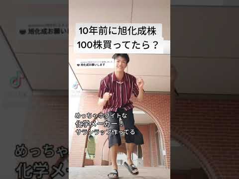 旭化成の株で大儲け？ #shorts