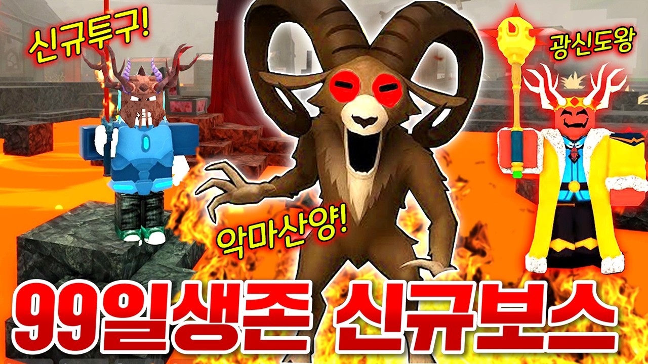 99일생존 역대급으로 무서운 신규보스 