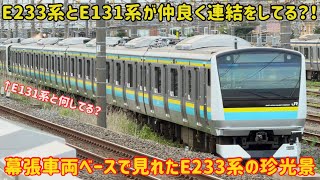 【今後の千葉の顔となる2形式の連結？！】房総向けE233系とE131系が車両基地で面白い光景が広がってた…