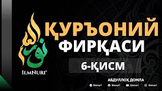 картинка: 6-ҚИСМ ҚУРЪОНИЙЛАР ФИРҚАСИ / АБДУЛЛОҲ ДОМЛА / Abdulloh domla