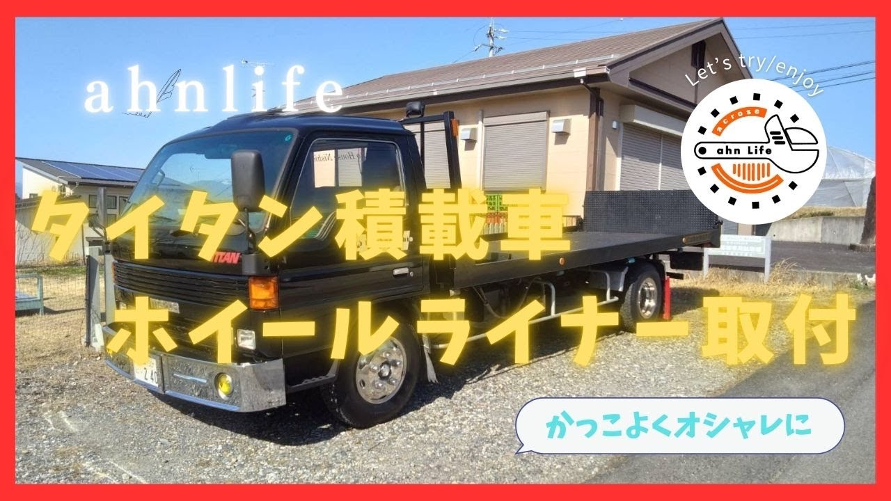 タイタン積載車ホイールライナー取付