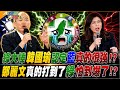 綠大捧韓國瑜認定藍真的很強!? 鄭麗文真的打到了綠怕到爆了!?【#大新聞大爆卦】精華版2 @大新聞大爆卦HotNewsTalk