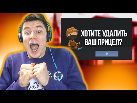 УДАЛИЛ ПРИЦЕЛ В ИГРЕ В СТАНДОФФ 2
