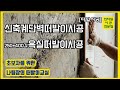 [타일시공]신축 계단벽떠발이시공/화장실250*400각떠발이시공 - 초보자를 위한 욕실떠발이교실