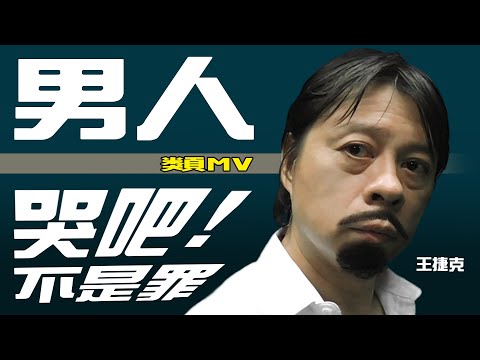 【#鯊魚KTV】(17)男人哭吧不是罪（國語練唱）