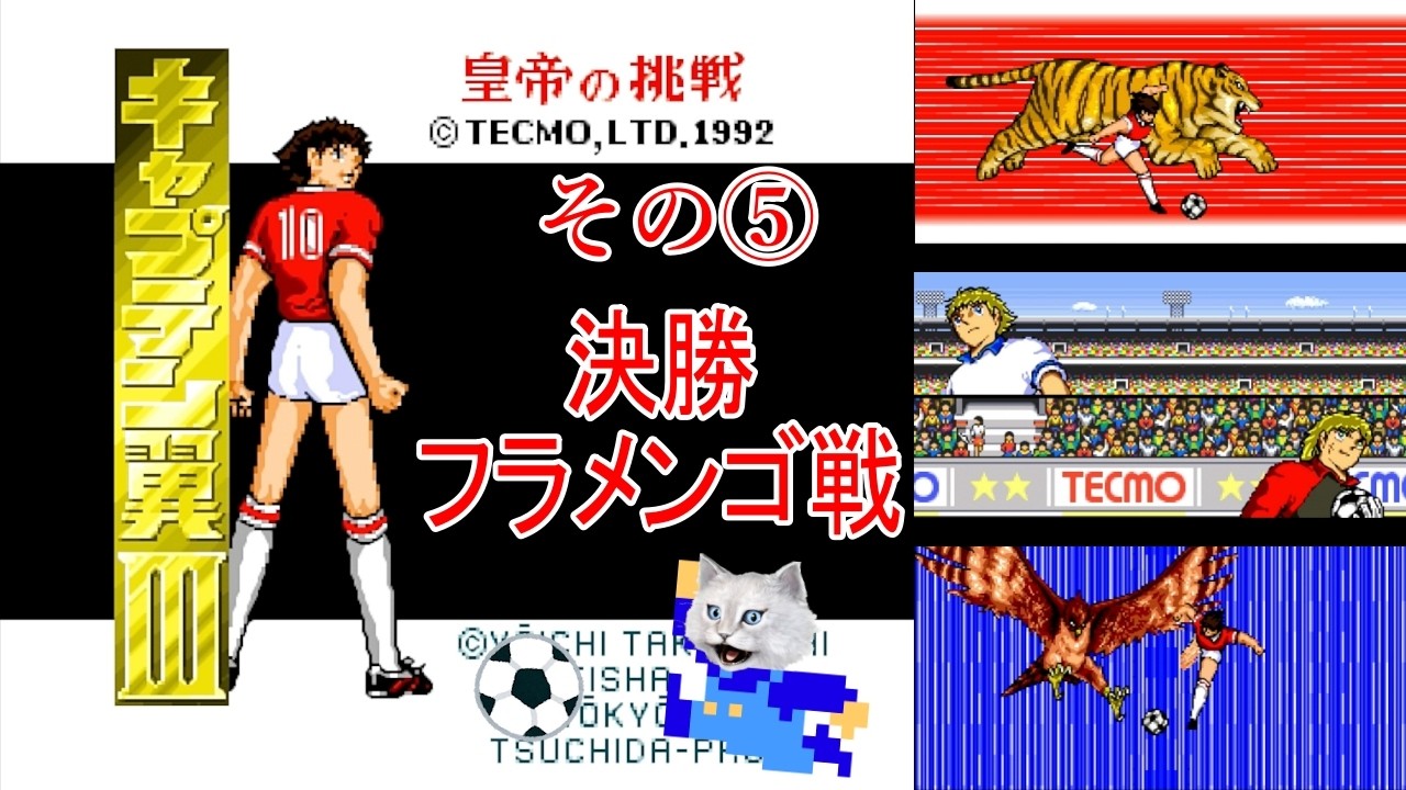 キャプテン翼III —皇帝の挑戦—/SFC(1992)】その⑤視聴者参加型で