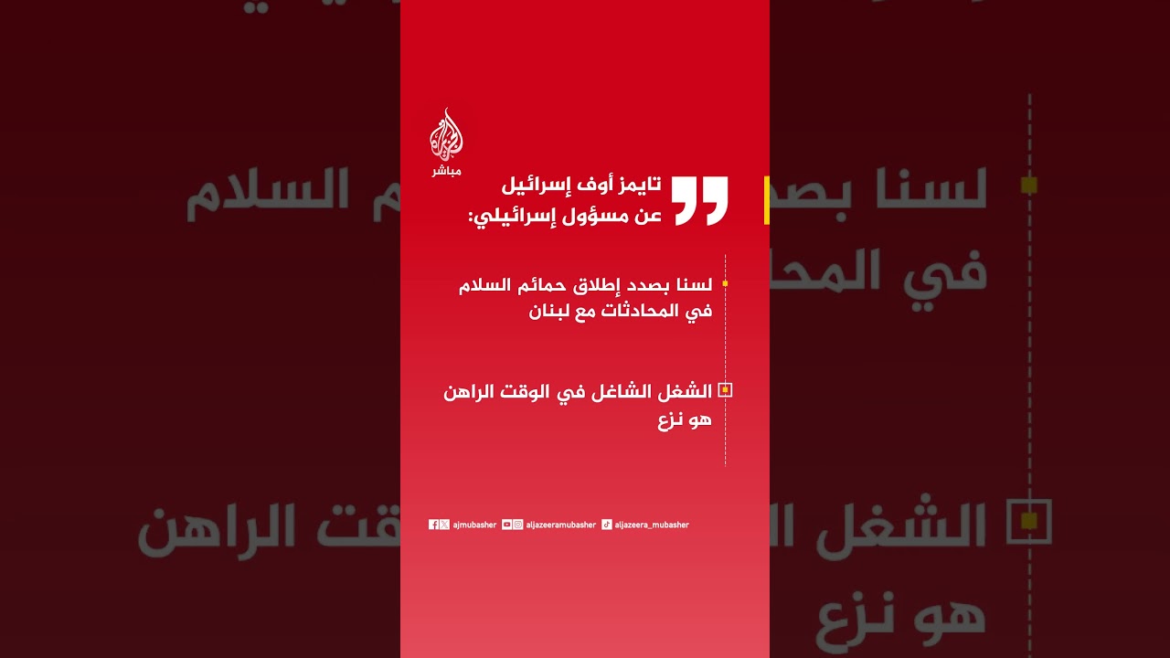 تايمز أوف إسرائيل عن مسؤول إسرائيلي: لسنا بصدد إطلاق حمائم السلام في المحادثات مع لبنان