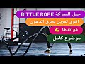 كروس فيت اقوى التمارين بالحبل لحرق الدهون وبناء العضلات Battle Rope 