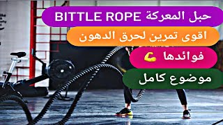 #كروس_فيت اقوى التمارين #بالحبل لحرق الدهون وبناء العضلات #battle_Rope