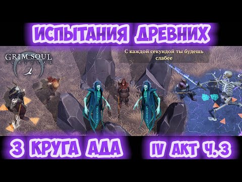 ИСПЫТАНИЯ ДРЕВНИХ / СКЕЛЕТ-ГИГАНТ И ТЕНИ ТРАУРНОГО ЖНЕЦА / ПРОХОЖДЕНИЕ IV АКТА Ч.3 - GRIM SOUL 2.7.5