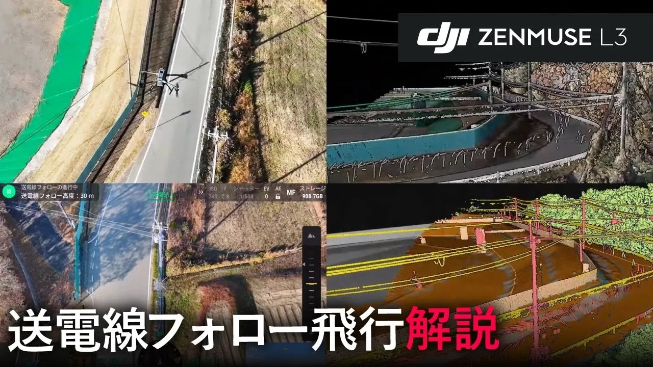 DJI Zenmuse L3 送電線フォロー飛行解説｜電線も逃さない「細かな 