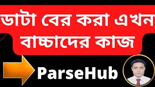 Web scraping tutorial-How to scrape data from any website using ParseHub@okdigitalconsultant