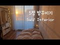 [이사 브이로그] 5평 방꾸미기 in 오사카🌙 "무인양품" 가득!(셀프인테리어) / 일본에서 13년만에 이사 / 룸투어 / 집꾸미기 / 일본인