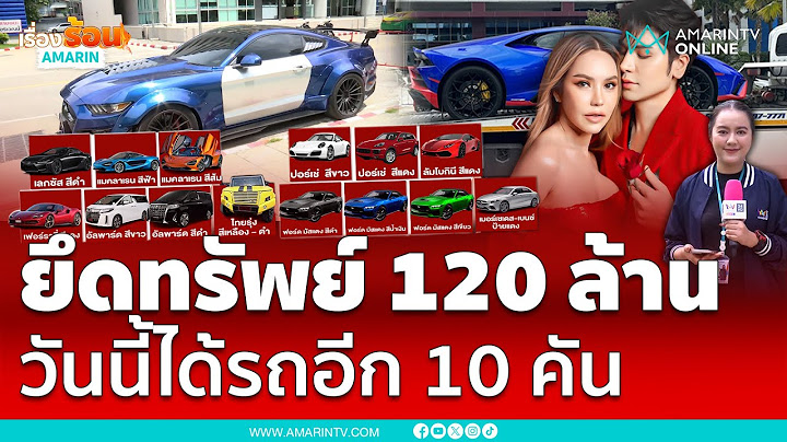 ยึดอีก10คันรถหรูแม่ตั๊ก-ป๋าเบียร์ รวมมอเตอร์ไซค์จ่อเปิดกรุสมบัติยึดทรัพย์อีกเพียบ|เรื่องร้อนอมรินทร์