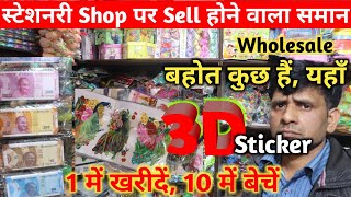1 में खरीदें, 10 में बेचें  !!  स्टेशनरी Shop पर Sell होने वाला समान  !! 3D sticker wholesale screenshot 1