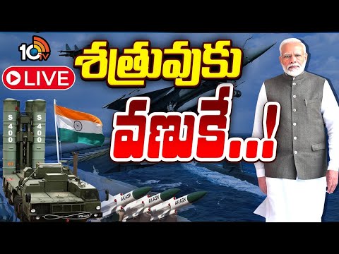 LIVE | Special Focus On Indian Defence | PM Modi | సూపర్ స్ట్రాంగ్ భారత్.. శత్రువుకు వణుకే..! | 10TV - 10TVNEWSTELUGU