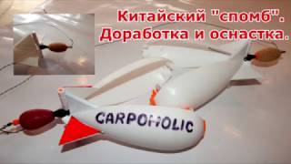 Китайский спомб . Доработка и оснастка .