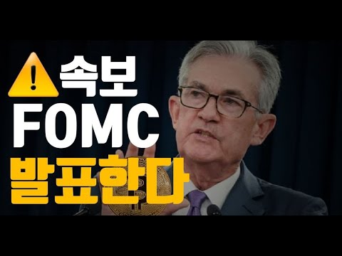 생방송 FOMC 발표한다. LIVE) 비트코인 리플 방향성은?