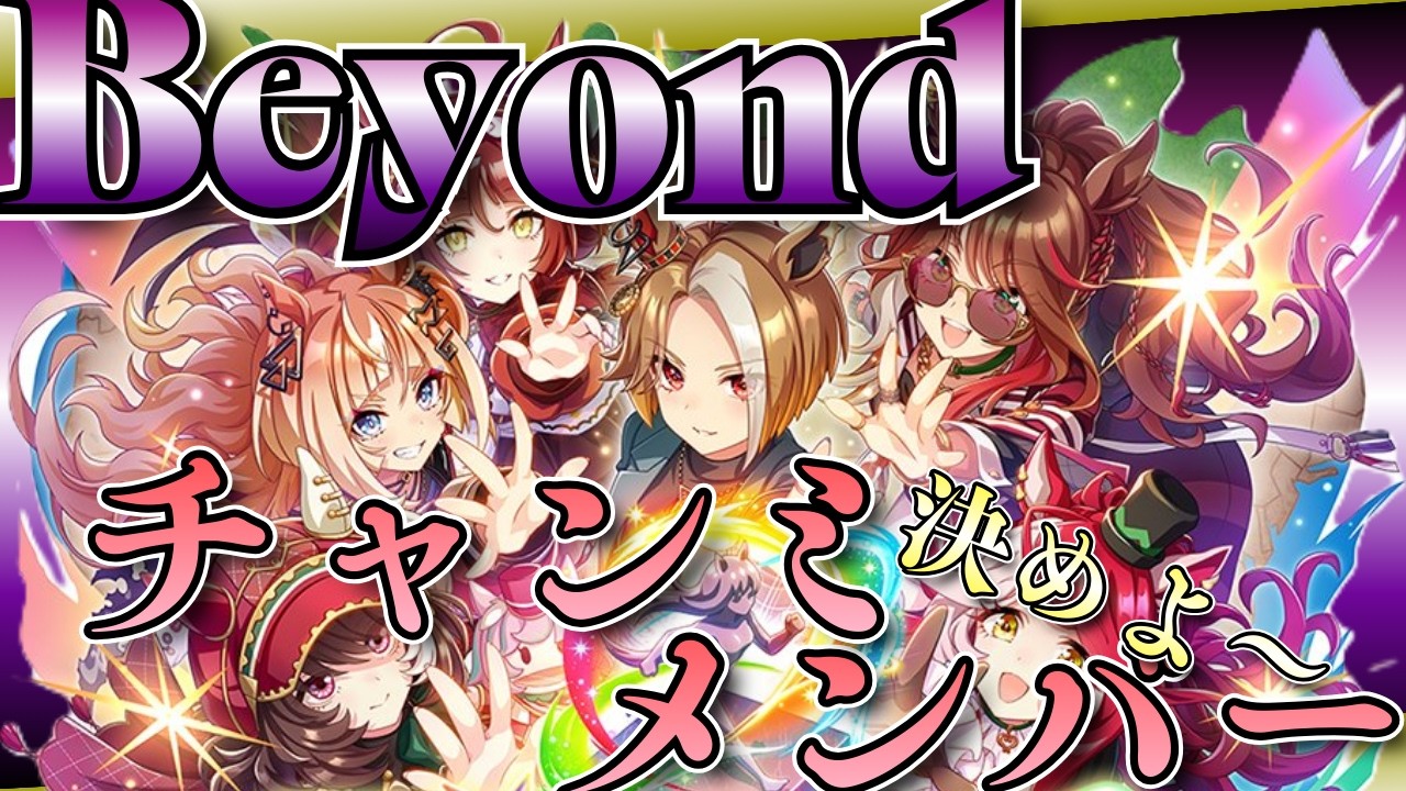 【ウマ娘】チャンミメンバー決める/​​Beyondシナリオ頑張るぞー！
