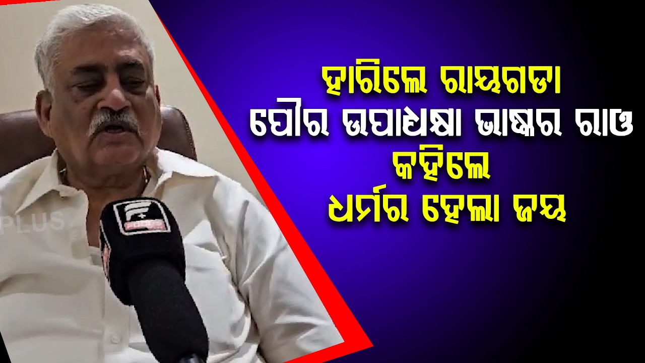 ହାରିଲେ ରାୟଗଡା ପୌର ଉପାଧ୍ୟକ୍ଷା ଭାଷ୍କର ରାଓ କହିଲେ ଧର୍ମର ହେଲା ଜୟ  ll FOCUS PLUS ||