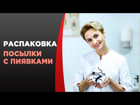 Распаковка посылки с пиявками.