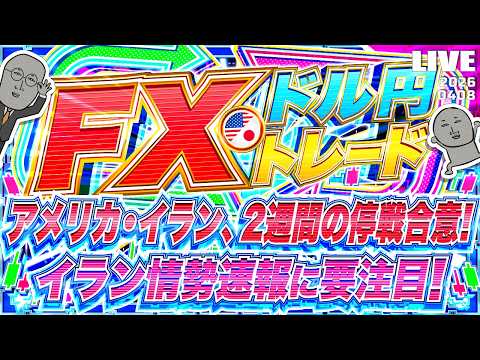 【FXライブ】アメリカ・イラン、２週間の停戦発表でドル円下落！米政府高官発言など、イラン情勢続報に要注目！ドル円トレード配信