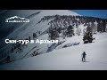 Ски-тур в Архызе | Skitour in the Caucasus, Arkhyz ski resort