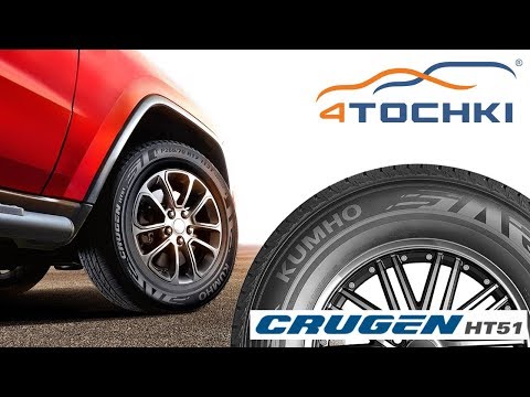 Всесезонные шины Kumho Crugen HT51 Всесезонные шины Kumho Crugen HT51