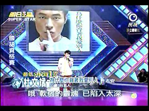 明日之星 20110820 杜文斌-為什麼你背著我愛別人