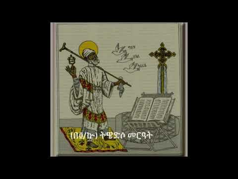 ትዌድሶ መርዓት መዝሙር ዘማኅሌተ ጽጌ ኛ ሣምንት 