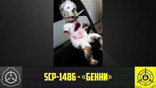 SCP-1486 - «Бенни»        【СТАРАЯ ОЗВУЧКА】