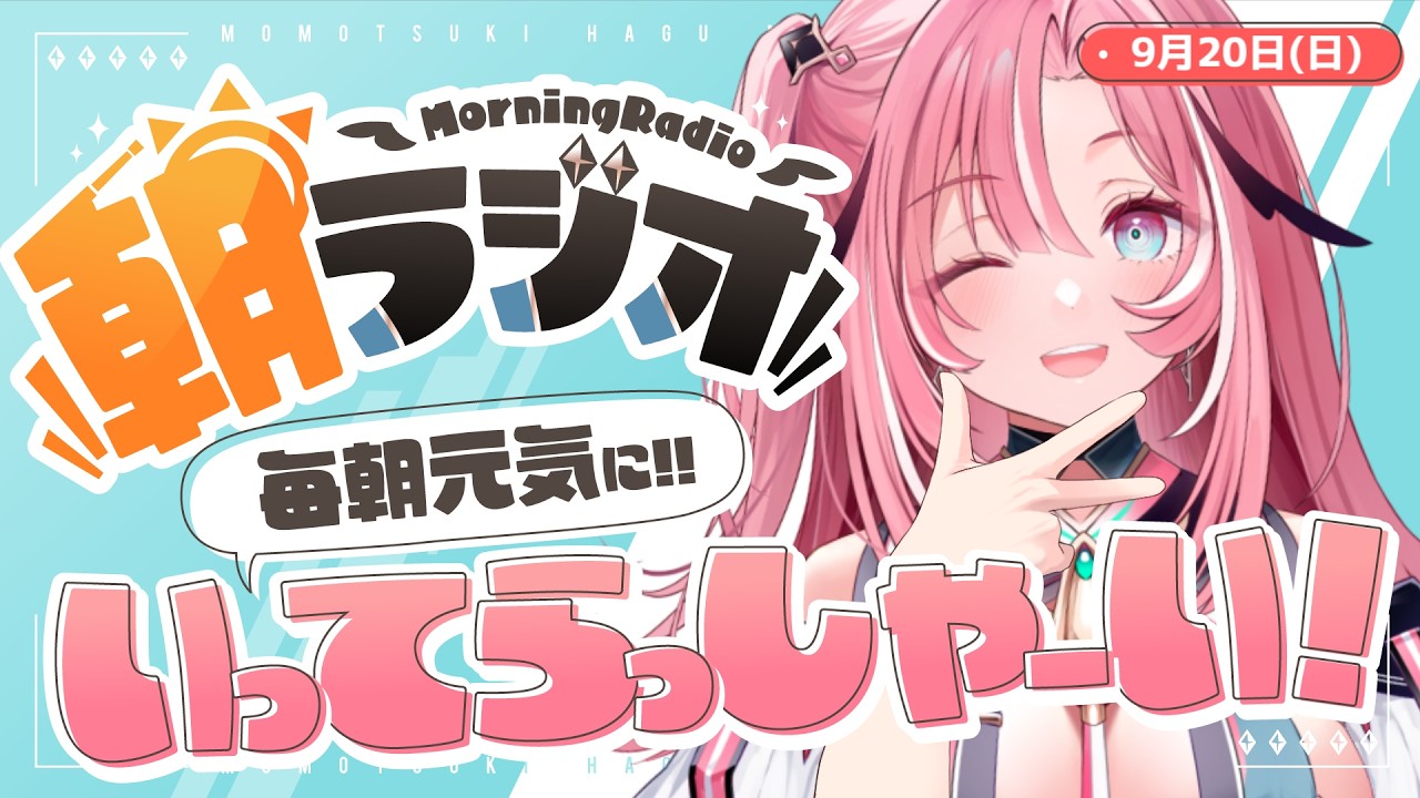 【朝活雑談】9/20(日)毎朝8:45~毎日の憂鬱を吹き飛ばす!めっちゃ元気になれる朝ラジオ 【Vtuber】 #桃月物語