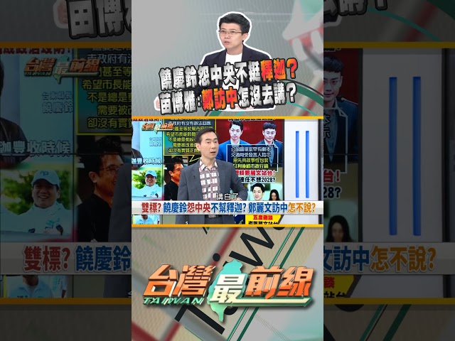饒慶鈴怨中央不挺台東釋迦？鄭習會時怎不提？｜台灣最前線 06/22 精華