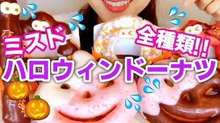 【ミスド】ハロウィンパーティー！ドーナツ全種類食べる！2019【スイーツちゃんねるあんみつの食レポ】