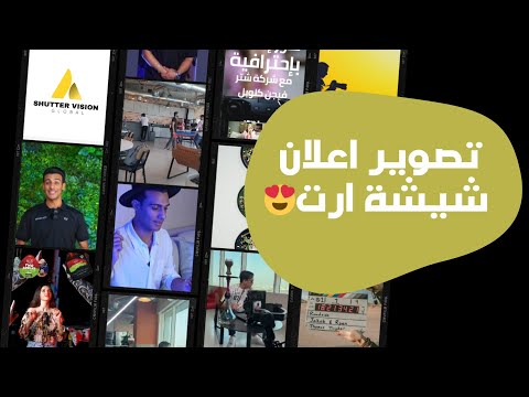 تصوير اعلان شركة شيشة ارة