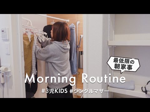 【モーニングルーティン】6:30起き|シングルマザーのとある朝|最近良かったスキンケア|朝家事