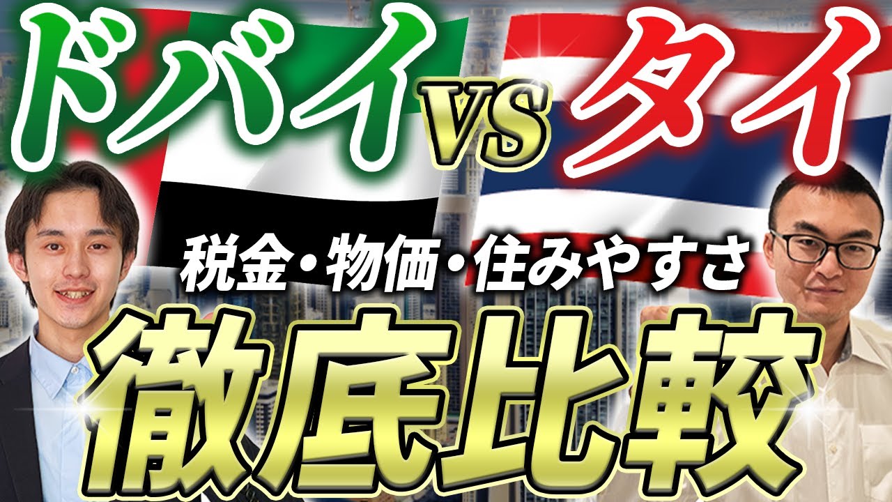 【海外移住】ドバイvsタイ徹底比較！税金・物価・気候・治安etc