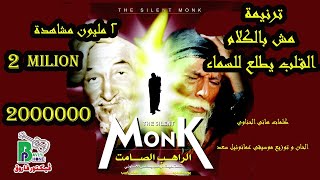 مش بالكلام   اراهب الصامت   تتر الفييلم                                   - اسمعها