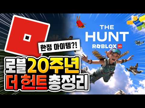 로블록스 20주년 "더 헌트" 이벤트 총정리 [로블록스이슈]