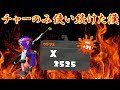 【ALL Xチャー】こだわりのチャーで上を目指せ!好きな武器で勝つからこそ嬉しい。一ヵ月のブランクを感じさせないだるま選手のHEROチャージャー!【スプラトゥーン2】
