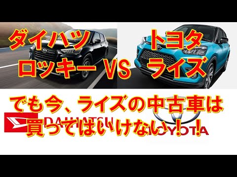 ダイハツロッキーとトヨタライズの違いを説明 試乗 内装 装備 納期