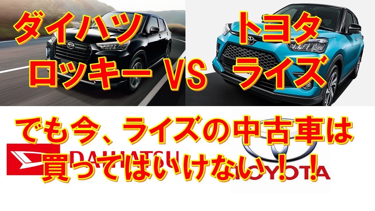 ダイハツロッキーとトヨタライズの違いを説明 試乗 内装 装備 納期 ロッキー黒ブラックマイカ プレミアムグレード一部改良 ライズ Z ダイハツ車を2546台販売した営業マンが違いを説明 Youtube