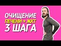 Очищение организма + чистка печени + чистка ЖКТ = 3 шага.