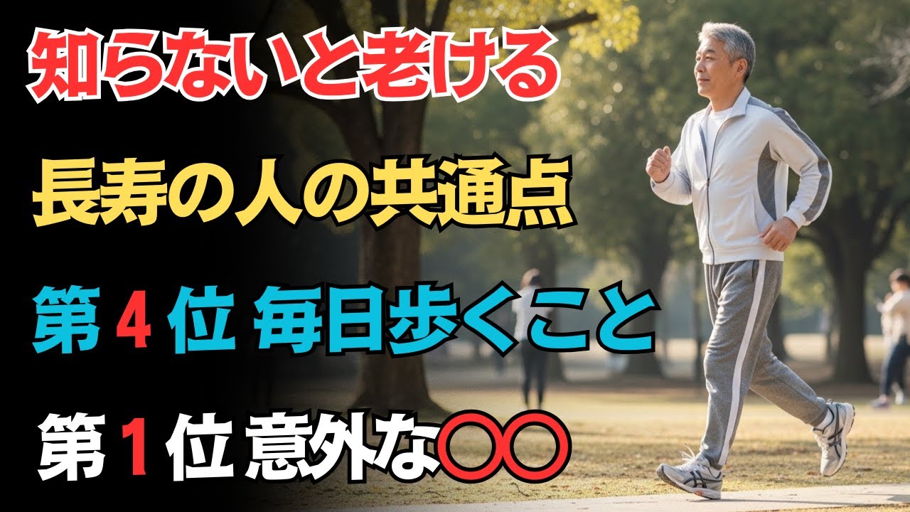 【65歳からの必修】長寿体質トップ5！第4位は歩く習慣、第1位は意外な〇〇【老年医学が示す答え】