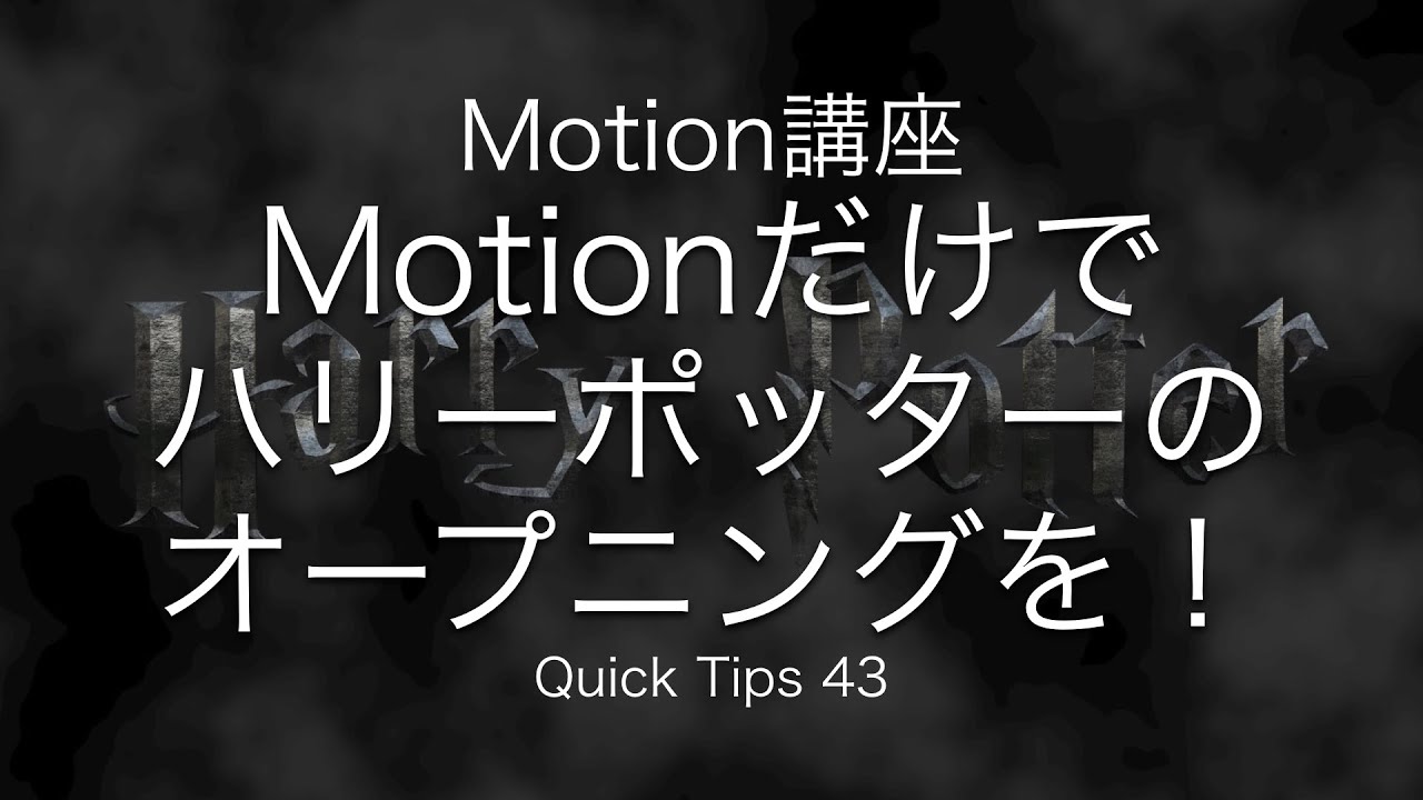 ハリーポッターのオープニングをmotionだけで作ろう Qt43 Youtube