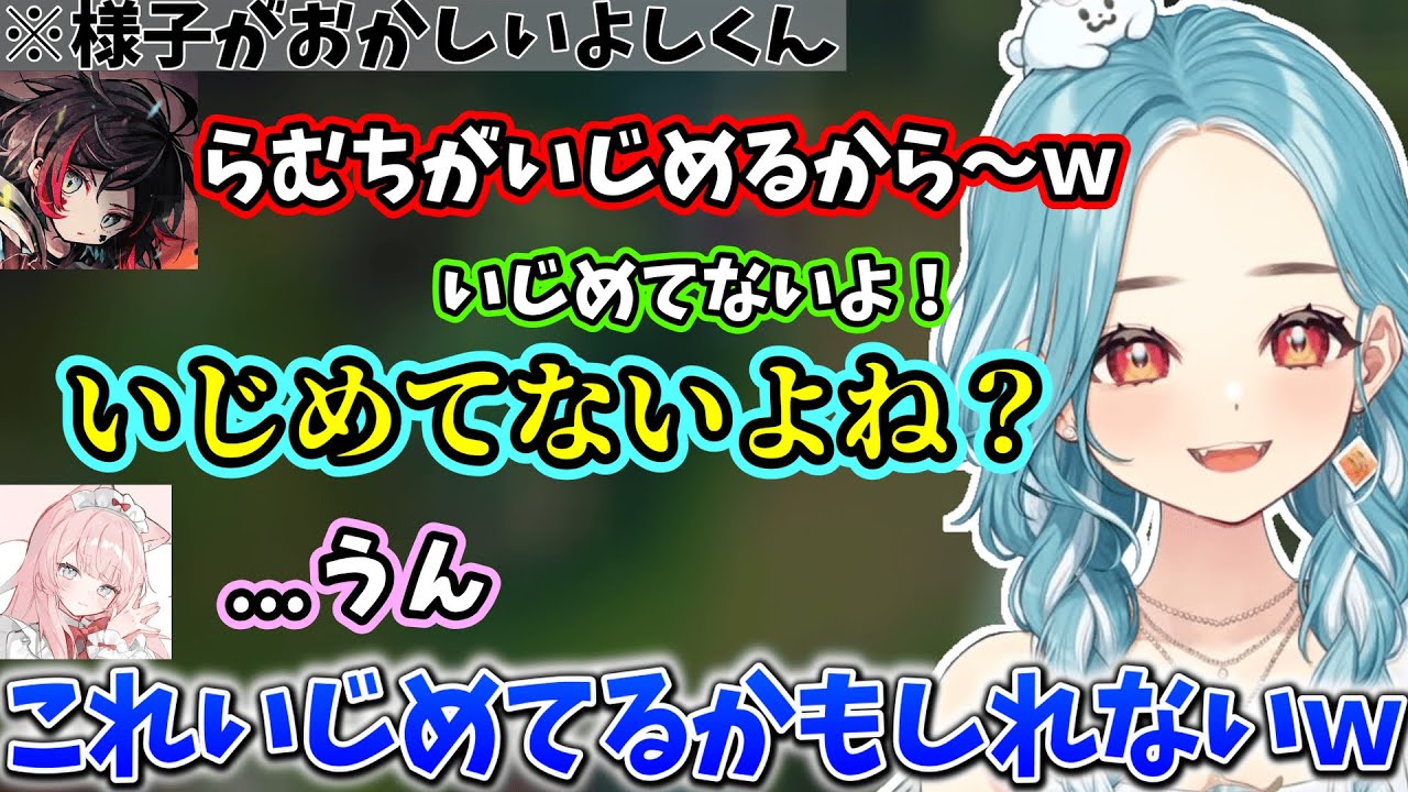 様子がおかしいよしくんをいじめている疑惑が出るらむち【2025/10/8】【白波らむね】