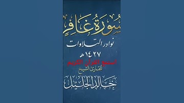 الشيخ خالد الجليل وهو يقرأ سورة غافر